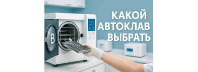 Какой автоклав выбрать для стоматологического кабинета?
