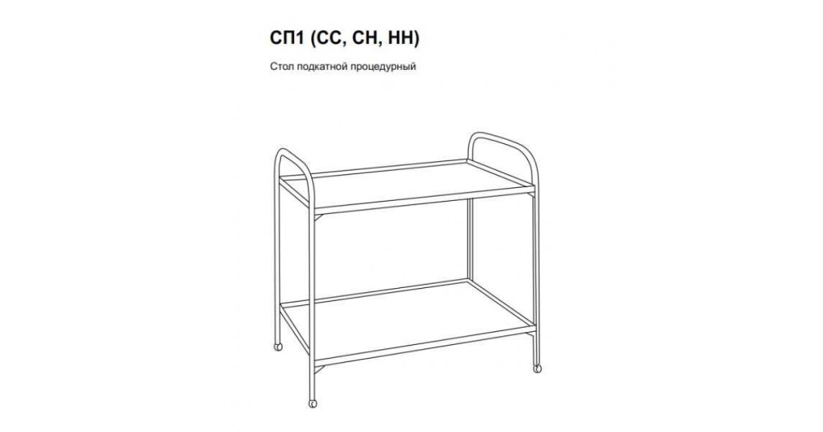 Сп 1. Столик процедурный передвижной «СП-01-2к». Стол, сс1. Столик процедурный передвижной ст-01д. Процедурный столик с прозрачными стеклами.
