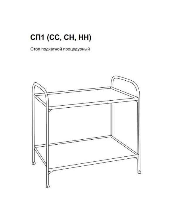 СП1-СН - столик процедурный передвижной (стекло/нержавейка) СН 790х730х470 мм