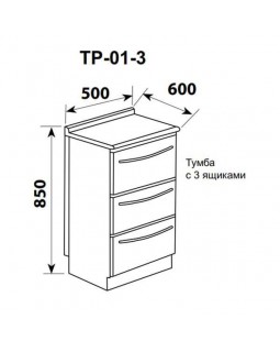 ТР-01-3 - тумба с 3 ящиками 850х500х600 мм