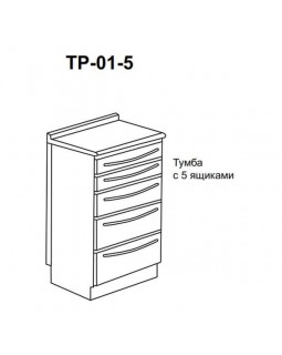 ТР-01-5 - тумба с 5 ящиками 850х500х600 мм