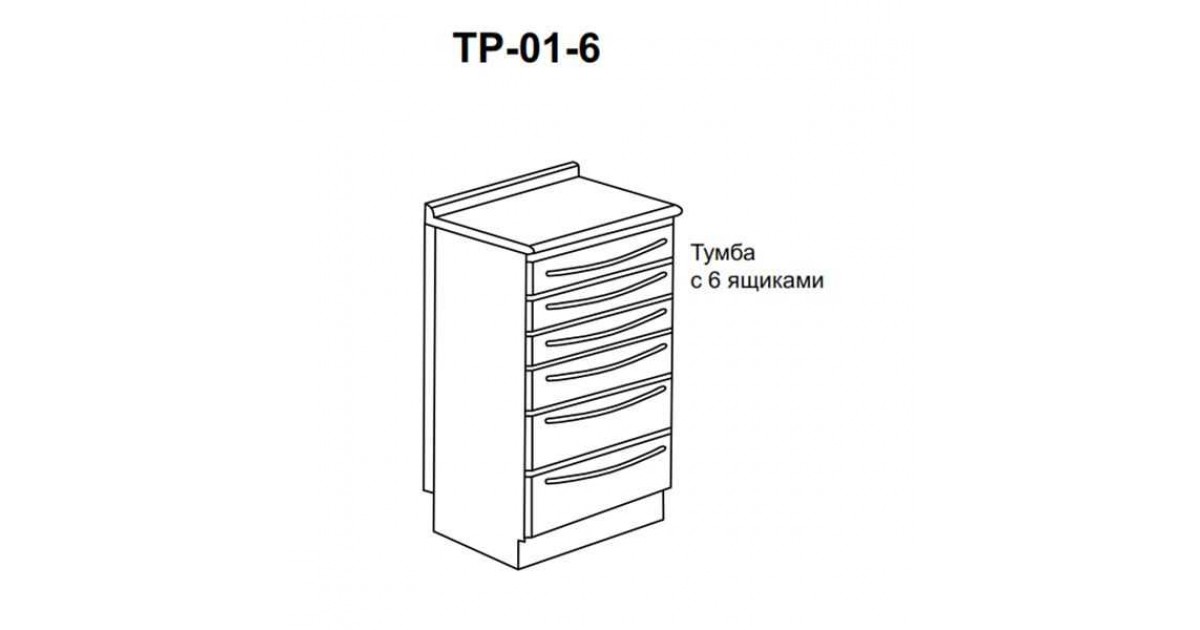 Тумба с 6 ящиками