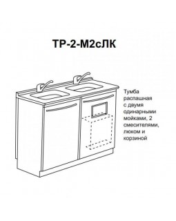 Тр-2М2сЛк - тумба распашная с двумя одинарными мойками, двумя смесителями, люком и корзиной для мусора 850х1000х600 мм
