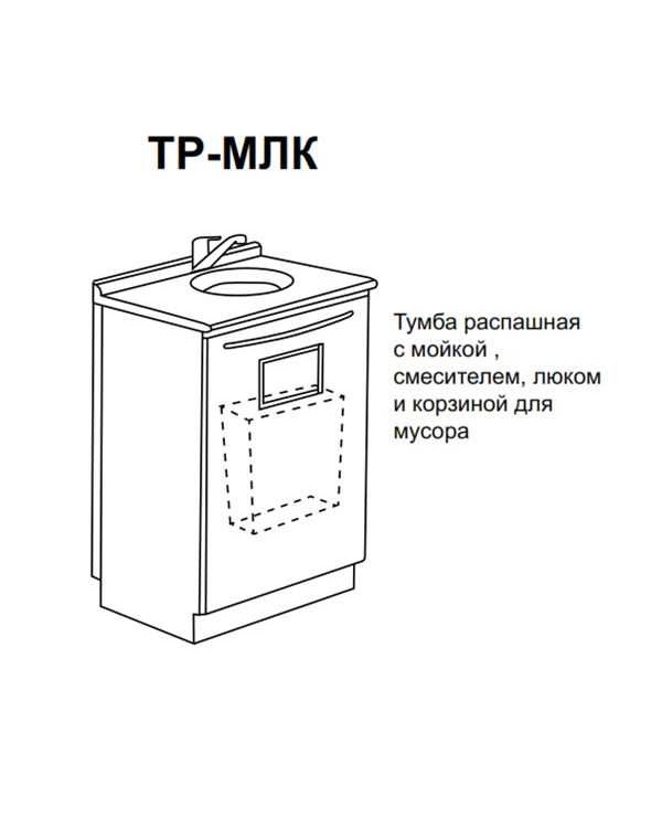 ТР-МЛк - тумба распашная с мойкой, смесителем, люком и корзиной для мусора 850х500х600 мм