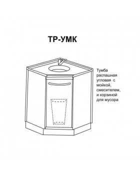 ТР-УМк - тумба распашная угловая с мойкой, смесителем и корзиной для мусора 850х860х860 мм