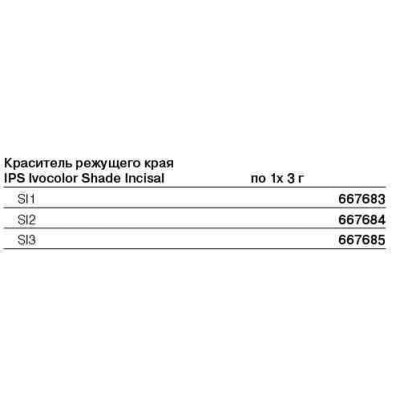 667684 Краситель IPS Ivocolor Shade Incisal 3г, SI2. 667684 Краситель IPS Ivocolor Shade Incisal 3г, SI2.
