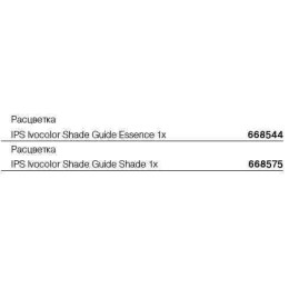 668575 Расцветка IPS Ivocolor Shade Guide Shade