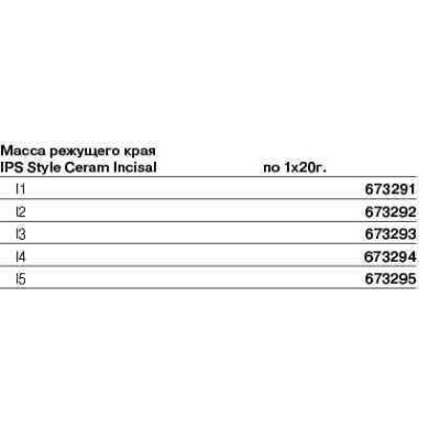 673293 IPS Style Ceram Incisal, 20г, цвет I3 673293 IPS Style Ceram Incisal, 20г, цвет I3