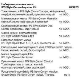 679923 Набор импульсных масс IPS Style Ceram Impulse Kit