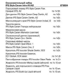 679924 Набор ознакомительный IPS Style Ceram Intro Kit набор A2