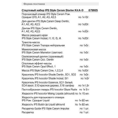 679925 Набор стартовый IPS Style Ceram Starter Kit A-D 679925 Набор стартовый IPS Style Ceram Starter Kit A-D