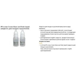 IPS e.max Ceram Моделир.жид. для красок и глазури Long 15мл. (шт.)