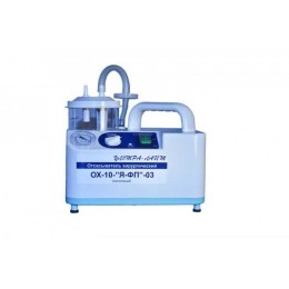 ОХ-10-«Я-ФП»-03 - портативный отсасыватель хирургический 18 л/мин