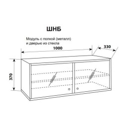 ШНБ - шкаф навесной с полкой из металла и дверью из прозрачного стекла 1000х330х370 мм