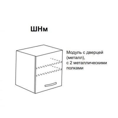 ШНм - шкаф навесной с дверцей из металла, с 2 полками 600х500х330 мм ШНм - шкаф навесной с дверцей из металла, с 2 полками 600х500х330 мм