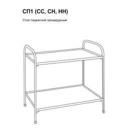 СП1-СС - столик процедурный передвижной (стекло/стекло (прозрачное) СС 790х730х470 мм