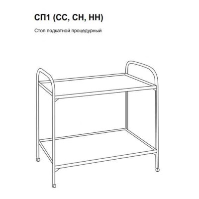 СП1-СС - столик процедурный передвижной (стекло/стекло (прозрачное) СС 790х730х470 мм СП1-СС - столик процедурный передвижной (стекло/стекло (прозрачное) СС 790х730х470 мм