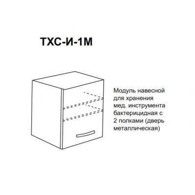 ТХС-И1М - шкаф навесной бактерицидный с дверцей из металла, лампа Philips, 2 полки 600х500х330 мм ТХС-И1М - шкаф навесной бактерицидный с дверцей из металла, лампа Philips, 2 полки 600х500х330 мм