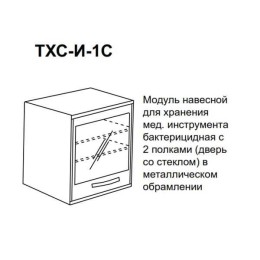 ТХС-И1С - шкаф навесной бактерицидный с дверцей из стекла в металлическом обрамлении, лампа Philips, 2 полки 600х500х330 мм