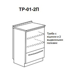 ТР-01-2П - тумба с ящиком и двумя выдвижными полками 850х500х600 мм