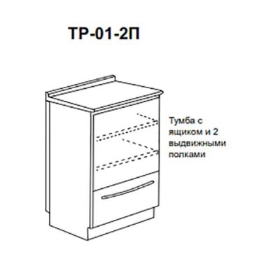 ТР-01-2П - тумба с ящиком и двумя выдвижными полками 850х500х600 мм ТР-01-2П - тумба с ящиком и двумя выдвижными полками 850х500х600 мм