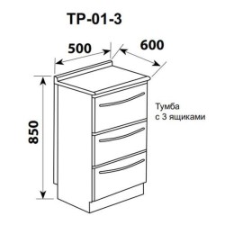 ТР-01-3 - тумба с 3 ящиками 850х500х600 мм