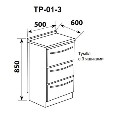 ТР-01-3 - тумба с 3 ящиками 850х500х600 мм ТР-01-3 - тумба с 3 ящиками 850х500х600 мм