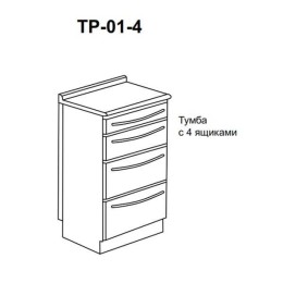 ТР-01-4 - тумба с 4 ящиками 850х500х600 мм