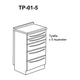 ТР-01-5 - тумба с 5 ящиками 850х500х600 мм