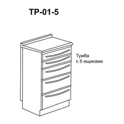 ТР-01-5 - тумба с 5 ящиками 850х500х600 мм ТР-01-5 - тумба с 5 ящиками 850х500х600 мм