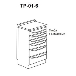 ТР-01-6 - тумба с 6 ящиками 850х500х600 мм