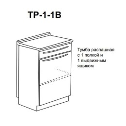 ТР-1-1В - тумба распашная с одной полкой и одним выдвижным ящиком 850х500х600 мм