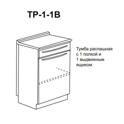 ТР-1-1В - тумба распашная с одной полкой и одним выдвижным ящиком 850х500х600 мм ТР-1-1В - тумба распашная с одной полкой и одним выдвижным ящиком 850х500х600 мм