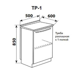 ТР-1 - тумба распашная с одной полкой 850х500х600 мм
