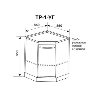 ТР-1-УГ - тумба распашная угловая с одной полкой 850х860х860 мм ТР-1-УГ - тумба распашная угловая с одной полкой 850х860х860 мм