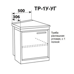 ТР-1У-УГ - тумба распашная угловая узкая с одной полкой 500х306 мм