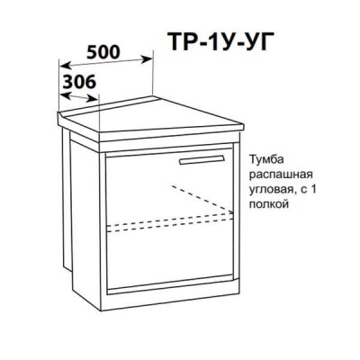 ТР-1У-УГ - тумба распашная угловая узкая с одной полкой 500х306 мм ТР-1У-УГ - тумба распашная угловая узкая с одной полкой 500х306 мм