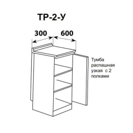ТР-2-У - тумба распашная узкая с двумя полками 300х600 мм