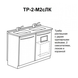 Тр-2М2сЛк - тумба распашная с двумя одинарными мойками, двумя смесителями, люком и корзиной для мусора 850х1000х600 мм