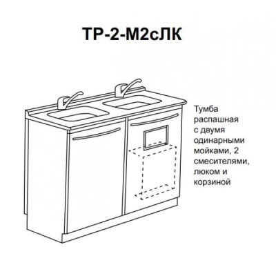 Тр-2М2сЛк - тумба распашная с двумя одинарными мойками, двумя смесителями, люком и корзиной для мусора 850х1000х600 мм Тр-2М2сЛк - тумба распашная с двумя одинарными мойками, двумя смесителями, люком и корзиной для мусора 850х1000х600 мм