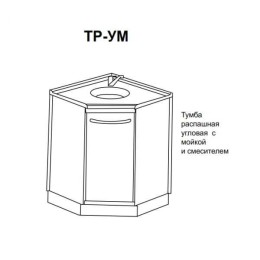 ТР-УМ - тумба распашная угловая с мойкой, со смесителем 850х860х860 мм