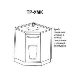 ТР-УМк - тумба распашная угловая с мойкой, смесителем и корзиной для мусора 850х860х860 мм