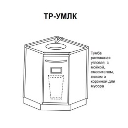 ТР-УМЛк - тумба распашная угловая с мойкой, смесителем, люком и корзиной для мусора 850х860х860 мм