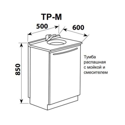 ТР-М - тумба распашная с мойкой и смесителем 850х500х600 мм ТР-М - тумба распашная с мойкой и смесителем 850х500х600 мм