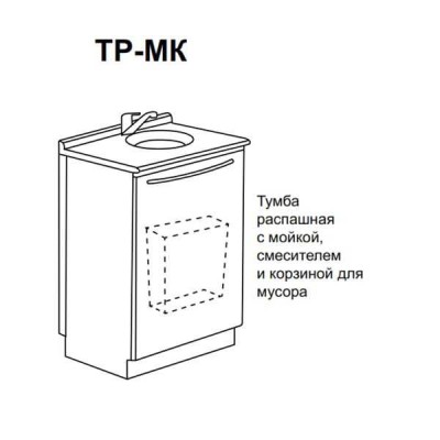 ТР-Мк - тумба распашная с мойкой, смесителем и корзиной для мусора 850х500х600 мм ТР-Мк - тумба распашная с мойкой, смесителем и корзиной для мусора 850х500х600 мм