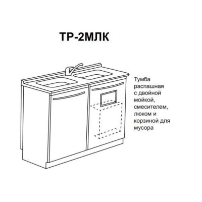 ТР-2МЛк - тумба распашная с двойной мойкой, смесителем, люком и корзиной для мусора 850х1000х600 мм ТР-2МЛк - тумба распашная с двойной мойкой, смесителем, люком и корзиной для мусора 850х1000х600 мм