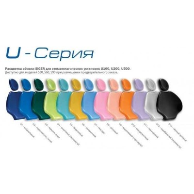 Siger U500 - стоматологическая установка с нижней подачей инструментов, с электромеханическим креслом и креплением блока на шарнире под креслом Siger U500 - стоматологическая установка с нижней подачей инструментов, с электромеханическим креслом и креплением блока на шарнире под креслом