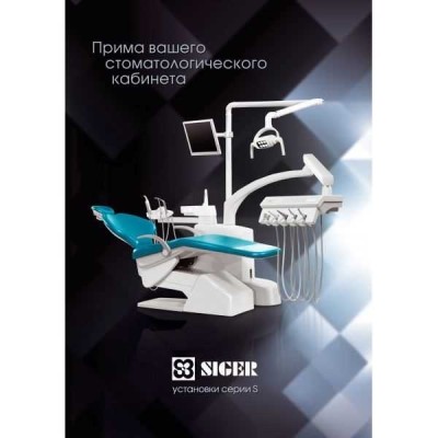 Стоматологическая установка Siger U100 с нижней подачей инструментов Стоматологическая установка Siger U100 с нижней подачей инструментов