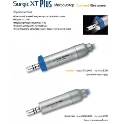 SGL50M - хирургический микромотор с оптикой для физиодиспенсера Surgic XT Plus SGL50M - хирургический микромотор с оптикой для физиодиспенсера Surgic XT Plus