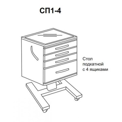 СП1-4 (ТП-4 ) - стол подкатной с 4 ящиками (стекло прозрачное) СП1-4 (ТП-4 ) - стол подкатной с 4 ящиками (стекло прозрачное)